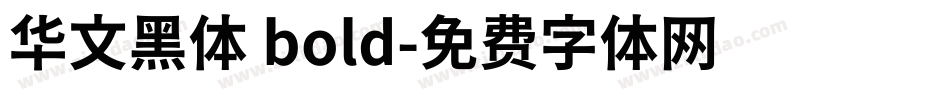 华文黑体 bold字体转换